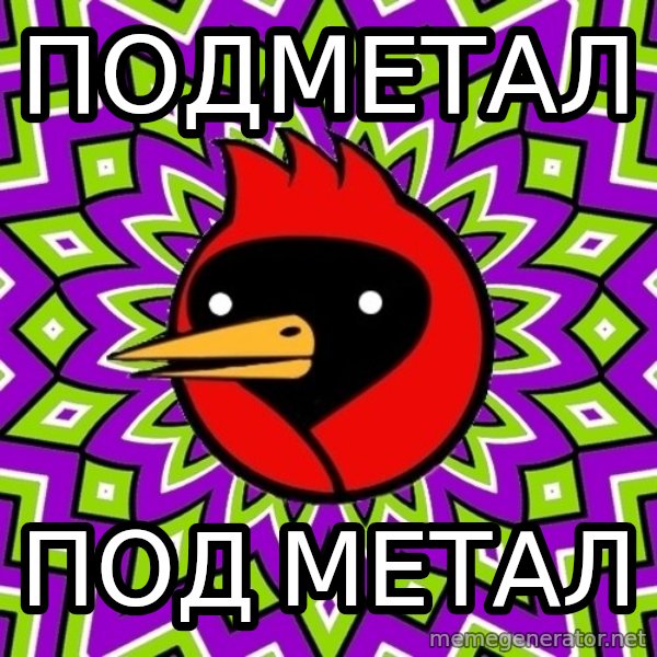 Omsk Crow meme: подметал / Под  метал